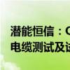 潜能恒信：QK17-1-4井已完成全部钻完井和电缆测试及试油工作