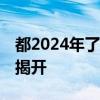 都2024年了为何还有用户心心念LCD屏 原因揭开