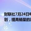 财联社7月24日电，保时捷表示，将启动额外的成本节约计划，提高销量的高能效计划也将于2025年回归。