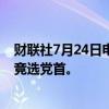 财联社7月24日电，英国保守党前外交大臣克莱弗利表示将竞选党首。