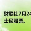 财联社7月24日电，Isaac Perlmutter清仓迪士尼股票。