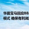 华晨宝马回应BBA退出价格战：与合作伙伴探讨可持续商业模式 确保有利润活到未来