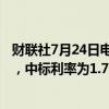 财联社7月24日电，央行今日进行661亿元7天期逆回购操作，中标利率为1.70%，与此前持平。