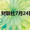 财联社7月24日电，特斯拉美股盘后跌超3%。