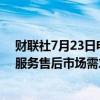 财联社7月23日电，通用电气首席执行官Culp表示发动机、服务售后市场需求强劲。