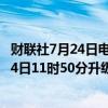 财联社7月24日电，经综合研判和应急会商，中国气象局于24日11时50分升级启动重大气象灾害（台风）二级应急。