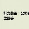 科力装备：公司客户主要为福耀玻璃、艾杰旭、板硝子、圣戈班等