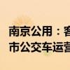 南京公用：客运产业涉及出租车汽车运营、城市公交车运营等