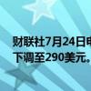 财联社7月24日电，摩根大通将Visa公司目标价从300美元下调至290美元。