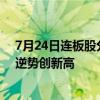 7月24日连板股分析：连续两日超4000股下跌 多只红利股逆势创新高