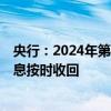 央行：2024年第4期中央国库现金管理商业银行定期存款本息按时收回