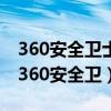 360安全卫士是流氓软件吗为什么卸载不了（360安全卫）