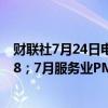 财联社7月24日电，法国7月制造业PMI初值44.1，预期45.8；7月服务业PMI初值50.7，预期49.8。