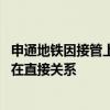 申通地铁因接管上海申铁涨停？回应：集团业务 与公司不存在直接关系