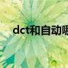 dct和自动哪个好（dct是自动还是手动）