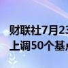 财联社7月23日电，尼日利亚央行将关键利率上调50个基点。