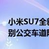 小米SU7全新OTA升级推送：城市NOA可识别公交车道限行时间