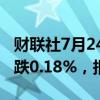 财联社7月24日电，富时A50期指连续夜盘收跌0.18%，报12005点。