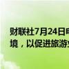 财联社7月24日电，巴基斯坦内阁批准126个国家免签证入境，以促进旅游业和投资。