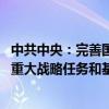 中共中央：完善国有资本经营预算和绩效评价制度 强化国家重大战略任务和基本民生财力保障