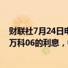 财联社7月24日电，万科公告称，将于7月26日支付债券21万科06的利息，每手债券派息34.9元人民币。