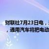 财联社7月23日电，通用汽车在美股盘前由涨7%转为跌1.6%，消息上，通用汽车将把电动皮卡工厂的开业时间推迟6个月，至2026年。