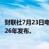 财联社7月23日电，据报道，苹果可折叠iPhone可能会在2026年发布。