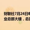 财联社7月24日电，据报道，富士康将在郑州投资建设新事业总部大楼，总投资约10亿元。