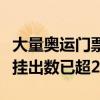 大量奥运门票转售惨遭砸手里，官方转售平台挂出数已超27万