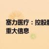 塞力医疗：控股股东及实际控制人不存在应披露而未披露的重大信息