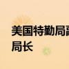 美国特勤局副局长罗纳德·罗威被任命为代理局长