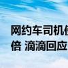 网约车司机使用“作弊器”导致订单金额超8倍 滴滴回应