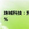 珠城科技：预计上半年净利同比增长22%-47%