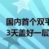 国内首个双平台工业化造楼机投入使用：最快3天盖好一层楼