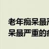 老年痴呆最严重的症状会手抓空吗?（老年痴呆最严重的症状）