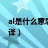 al是什么意思中文翻译（a是什么意思中文翻译）