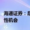 海通证券：后市可更关注低位超跌板块的修复性机会