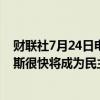 财联社7月24日电，美国参议院民主党领袖舒默表示，哈里斯很快将成为民主党的总统提名人。