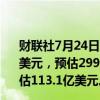 财联社7月24日电，AT&amp;T第二季度营收298亿美元，预估299.7亿美元；调整后EBITDA为113亿美元，预估113.1亿美元。