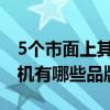 5个市面上其他常见的一清机产品名称（一清机有哪些品牌）