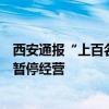 西安通报“上百名大学生找暑期工被骗”：已责令涉事企业暂停经营