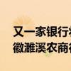 又一家银行将被解散 淮北农商行吸收合并安徽濉溪农商行