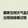 国家空间天气监测预警中心：预计7月24日至25日地球可能出现地磁暴过程