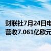 财联社7月24日电，荷兰半导体设备制造商ASM国际二季度营收7.061亿欧元，分析师预期6.884亿欧元。