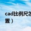 cad比例尺怎么设置最佳（cad比例尺怎么设置）