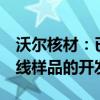 沃尔核材：已完成多款单通道224G高速通信线样品的开发