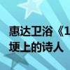 惠达卫浴《100个女孩的后台》第三期——田埂上的诗人