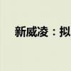 新威凌：拟5亿元投建华东生产基地项目