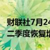 财联社7月24日电，德州仪器称，中国市场第二季度恢复增长。