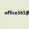 office365多少钱一年（excel2007密钥）